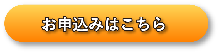 お申込みはこちら