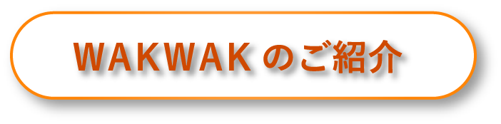 WAKWAKのご紹介