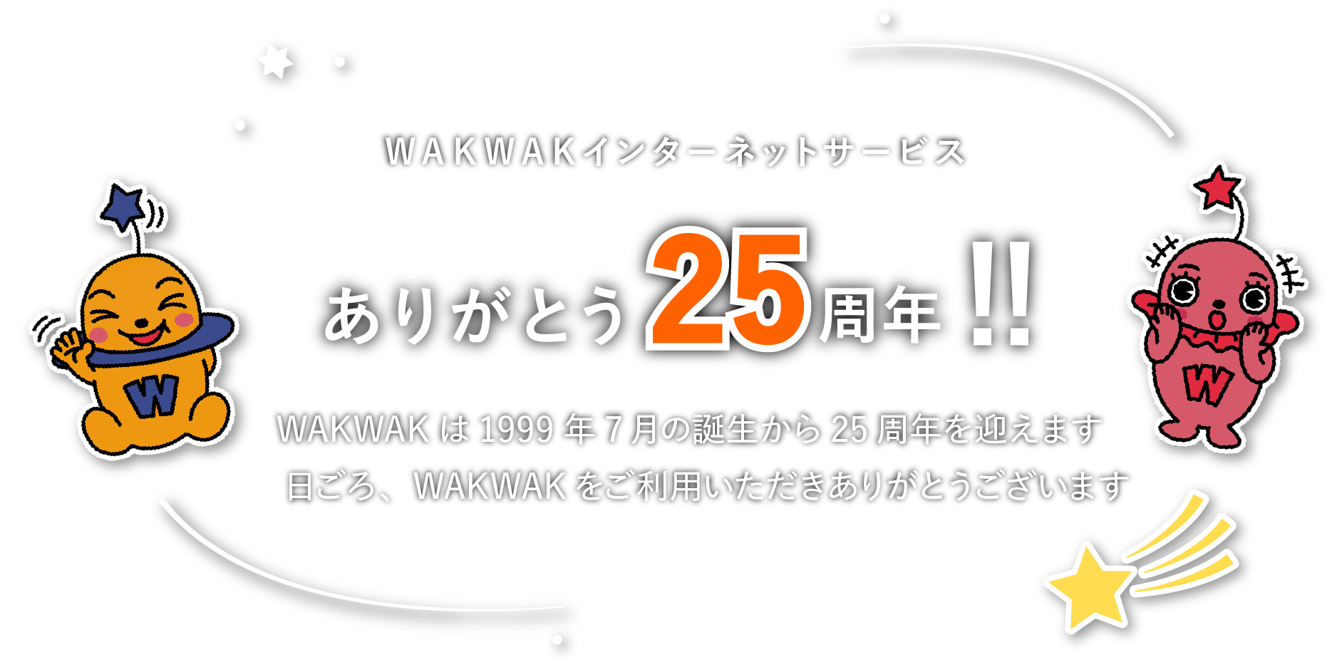 WAKWAKインターネットサービス　ありがとう25周年！！WAKWAKネットは1999年7月の誕生から25周年を迎えます。日ごろ、WAKWAKネットをご利用いただきありがとうございます。