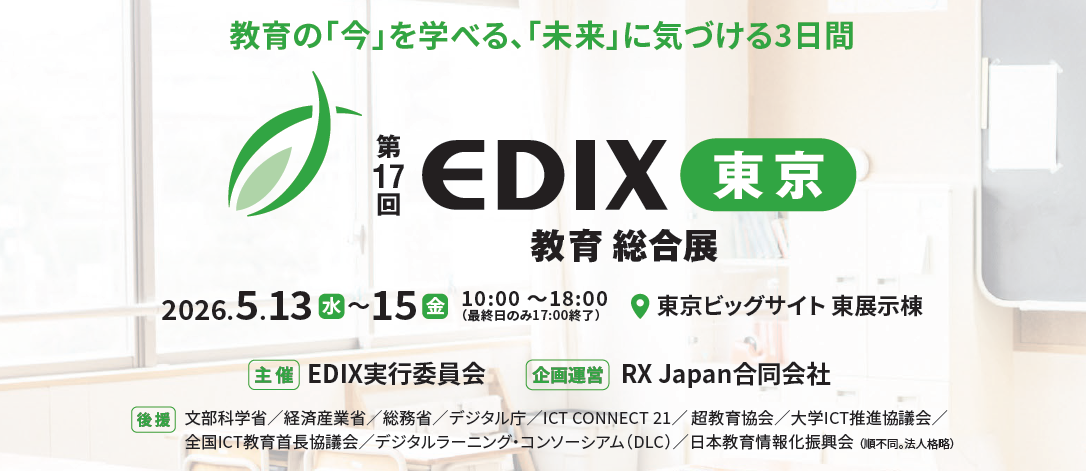 「第17回　EDIX（教育総合展）東京」に出展します！