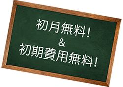 初月無料！＆初期費用無料！