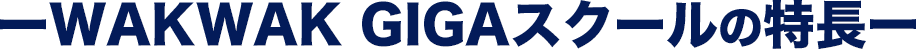WAKWAK GIGAスクールの特長