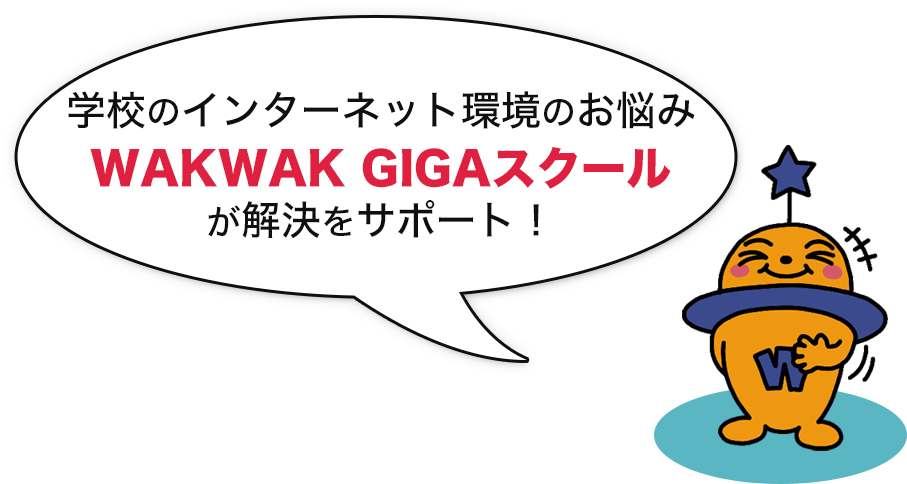 学校のインターネット環境のお悩み WAKWAK GIGAスクールが解決をサポート！