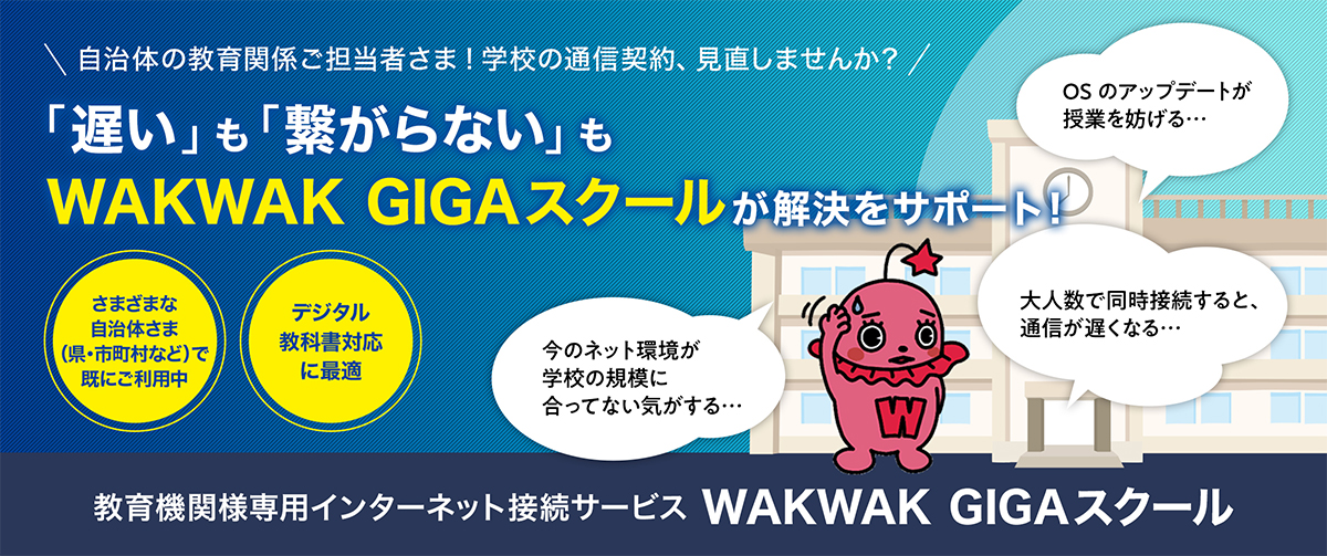 WAKWAK GIGAスクール