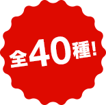 全40種