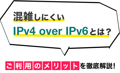 混雑しにくいIPv4 over IPv6とは？　ご利用のメリットを徹底解説！